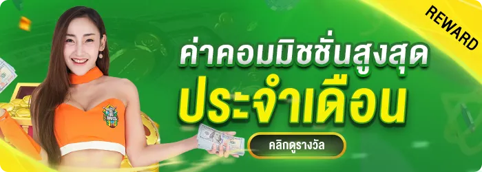 รางวัลพิเศษ ค่าคอมมิชชั่นสูงสุด